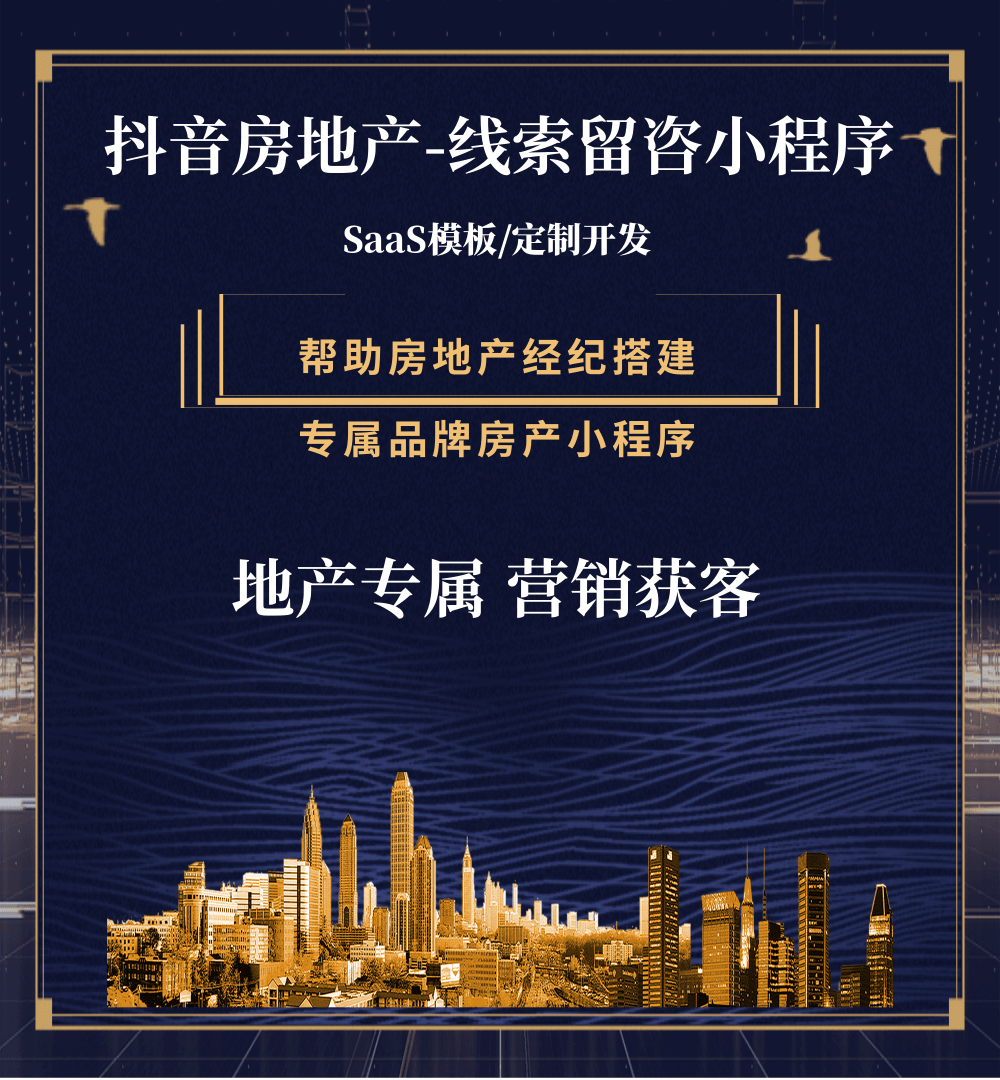 汝阳房地产获客抖音小程序